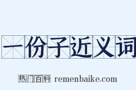 一份子近义词是什么意思的图片